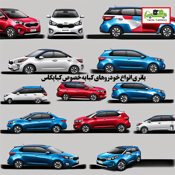 بهترین باتری ها برای کیا پگاس و سایر کیا ها